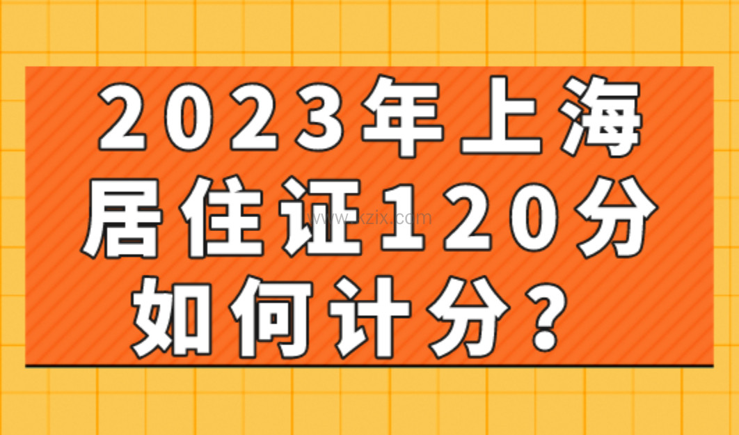 2023年上海居住证120分如何计分？一定要这样算！