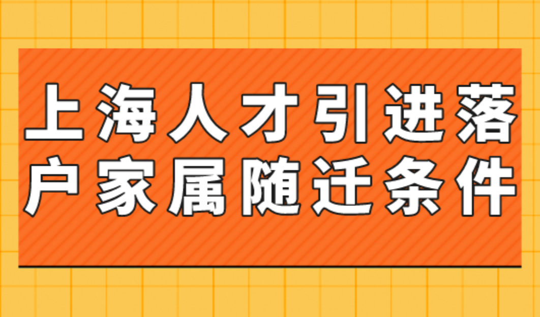 上海人才引进落户家属随迁条件2023，不用等十年