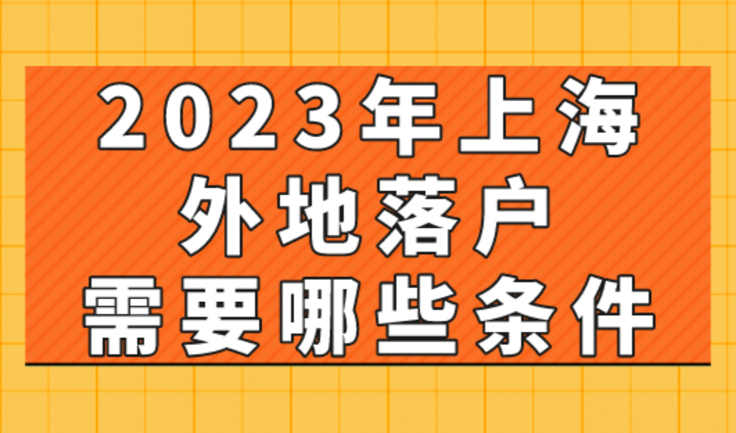 2023年上海外地落户需要哪些条件？留学生落户无需社保！