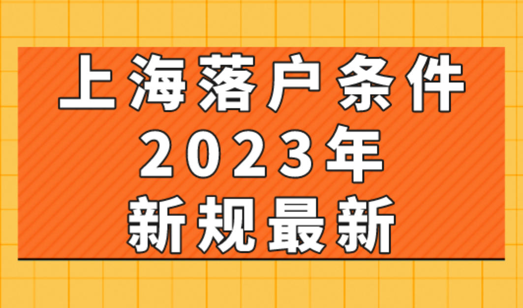 上海落户条件2023年新规最新，留学生学历认证重大变革
