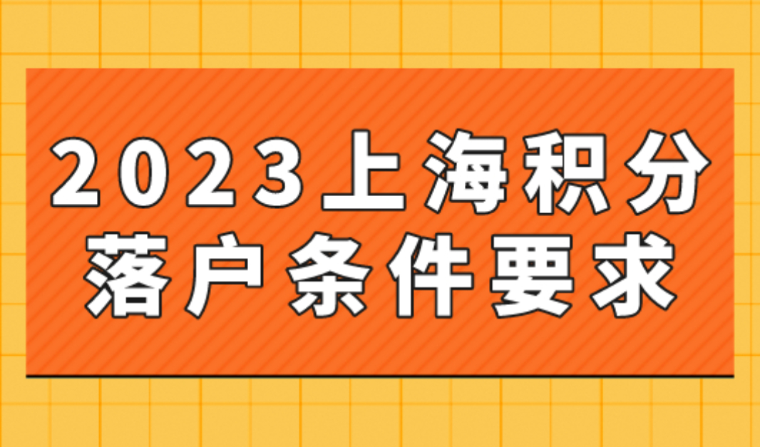 2023上海积分落户条件要求，满120分可落户上海吗？