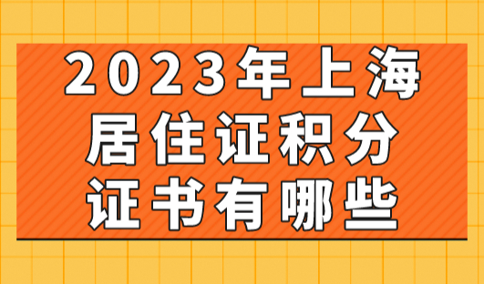 2023年上海居住证积分的证书有哪些？最高能加140分！