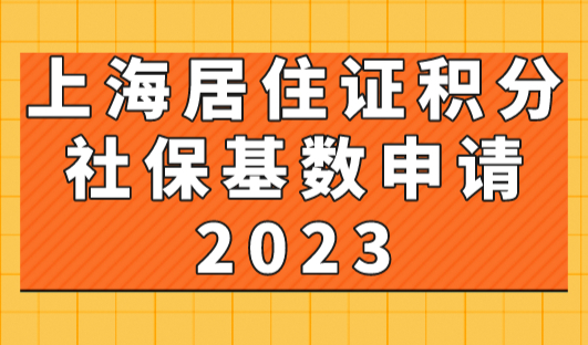 上海居住证积分社保基数申请2023：1倍2倍3倍分别需要缴多少钱？