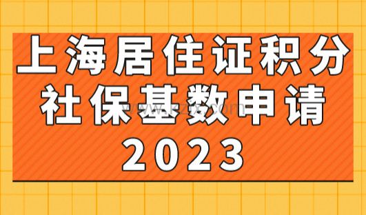 上海居住证积分社保基数申请2023：1倍2倍3倍分别需要缴多少钱？