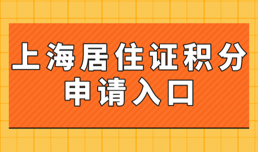 上海居住证积分申请入口，2023办理上海居住证积分只需七步！