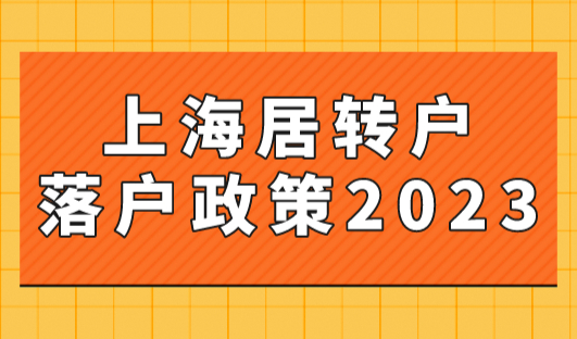 上海居转户落户政策2023最新，社保个税不匹配怎么办？