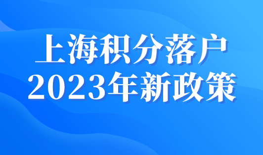 上海积分落户2023年新政策，满72分就可落户上海！
