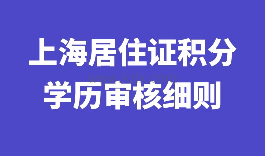 上海居住证积分学历审核细则，哪些学历能够申请上海积分？