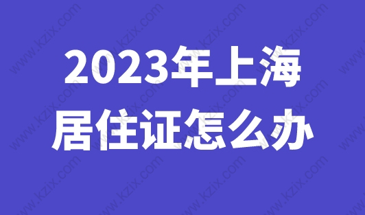 2023年上海居住证怎么办？打开随申办一站式办理！