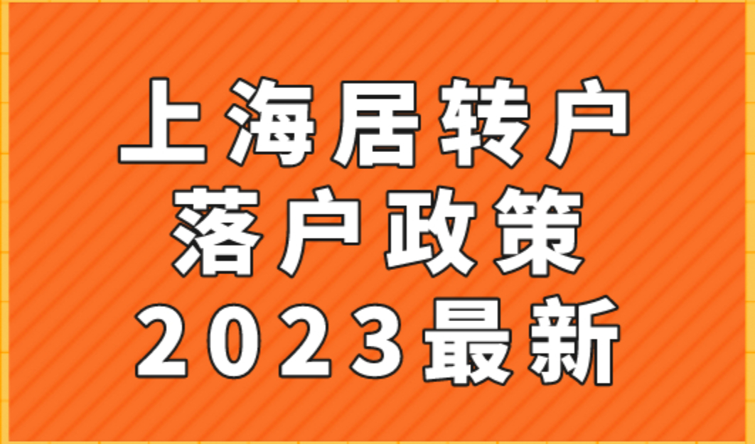 上海居转户落户政策2023最新，三年可以落户上海！
