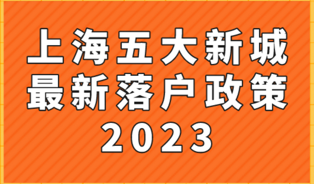 上海五大新城最新落户政策2023，居住证持证年限缩短！