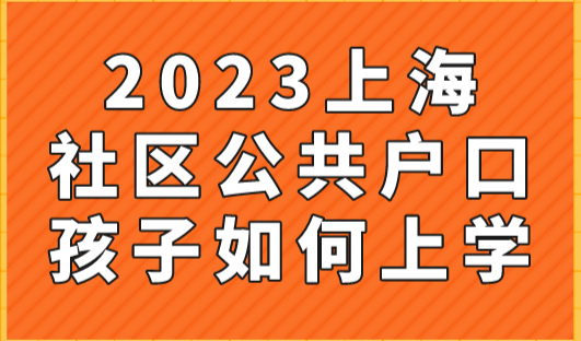 上海社区公共户口孩子如何上学？不看影响孩子正常入学！
