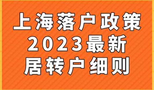 上海落户政策2023最新居转户细则，不必苦等7年！