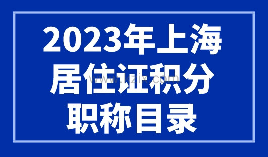 2023年上海居住证积分职称目录！上海只认可这些职称！
