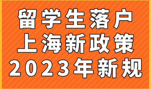 留学生落户上海新政策2023年新规！再一次更新