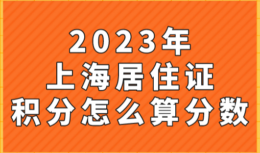 上海居住证积分怎么算分数？上海居住证积分分值计算一览表