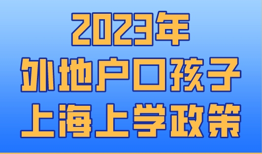 2023年外地户口孩子上海上学政策（持续更新）
