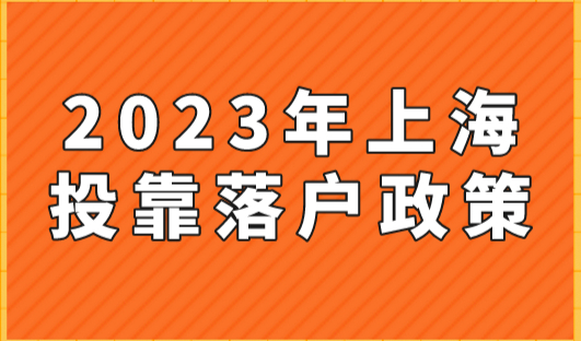 2023年上海投靠落户政策，夫妻投靠落户上海条件+流程