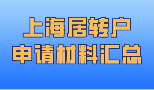 上海居转户申请材料汇总，上海居转户2023政策细则！