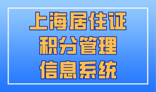 上海居住证积分管理信息系统，上海积分120分模拟器！
