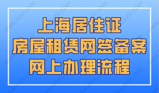 上海居住证房屋租赁网签备案网上办理流程！上海居住证办理新规