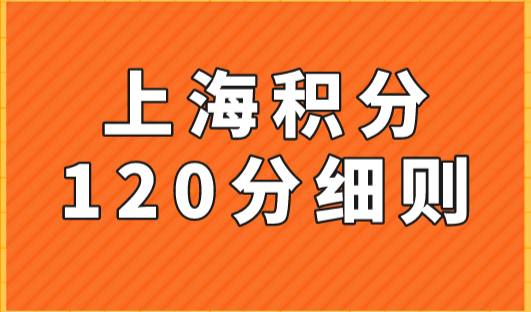 上海积分120分细则，上海居住证积分学历要求解读！