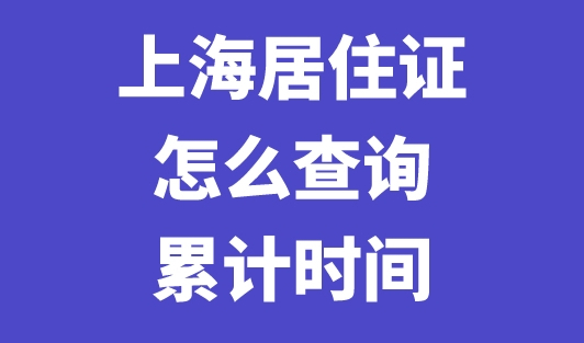 2023年上海居住证怎么查询累计时间？ 别等居转户时不符合条件！