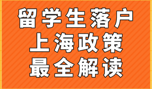 最新！留学生落户上海政策最全解读！不要社保可直接落户上海！