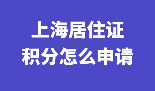 上海居住证积分怎么申请？2023年上海居住证积分办理攻略！
