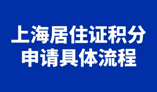 最新！2023年上海居住证积分申请具体流程一览