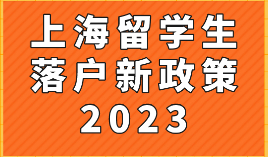 上海留学生落户新政策2023，再次更新！