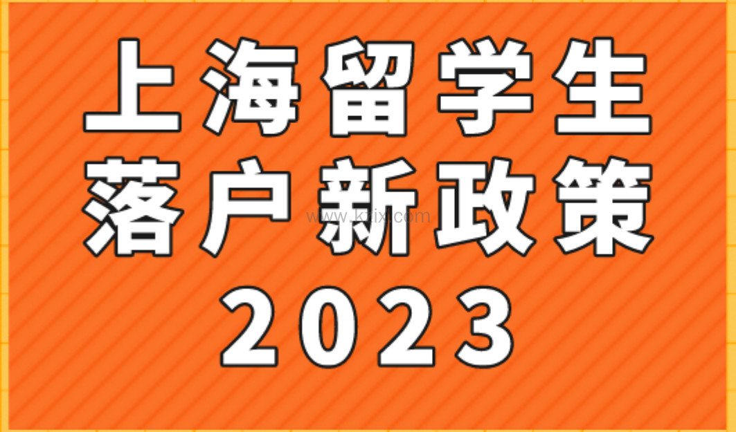 上海留学生落户新政策2023，再次更新！
