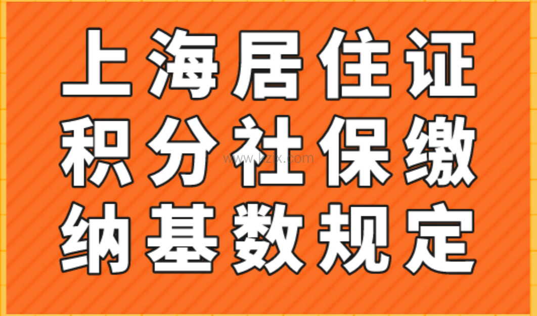 上海居住证积分社保缴纳基数规定！别让你的社保白交！