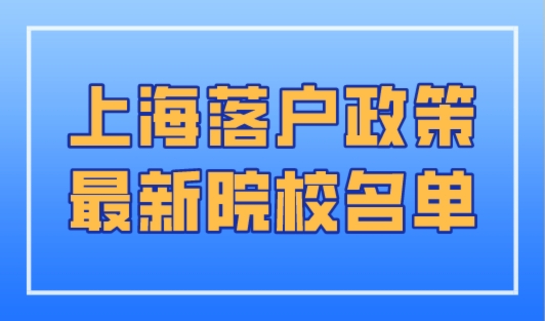上海落户政策最新院校名单，2023年世界Top100+国内双一流大学！