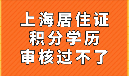 上海居住证积分学历审核过不了？2023年审核标准就看这些！