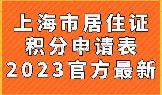 上海市居住证积分申请表2023官方最新版，快收藏！