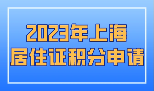 2023年上海居住证积分申请，单位都可以办吗？