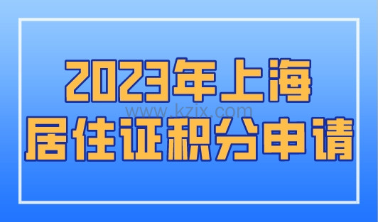 2023年上海居住证积分申请，单位都可以办吗？