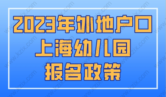2023年外地户口上海幼儿园报名政策，上海上学必看！