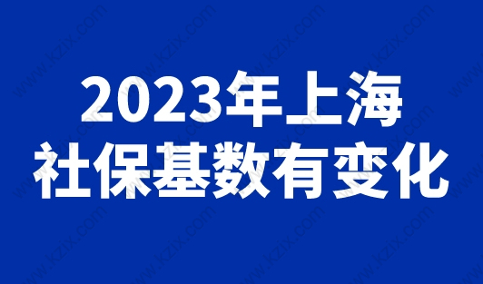 2023年上海社保基数有变化吗？上海市社会系统已恢复运行！