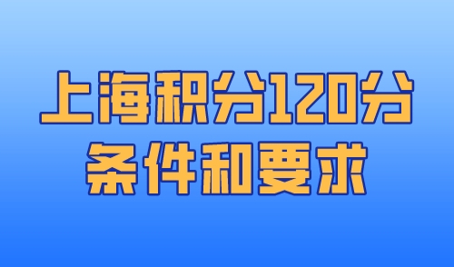 上海积分120分的条件和要求，15个方法快速积满120分！