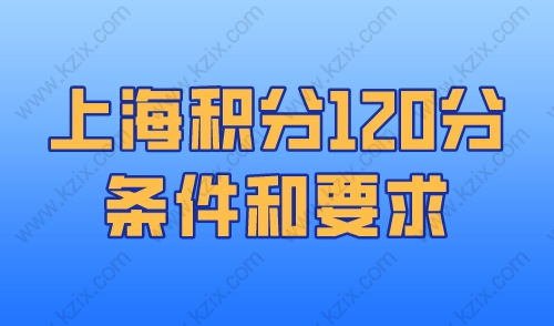 上海积分120分的条件和要求，15个方法快速积满120分！