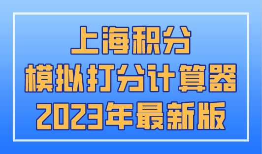 上海积分模拟打分计算器2023年最新版！超实用！