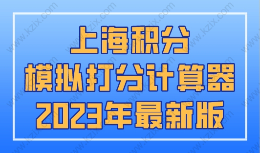 上海积分模拟打分计算器2023年最新版！超实用！