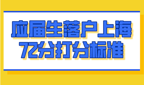应届生落户上海72分打分标准，直接落户上海的院校名单！