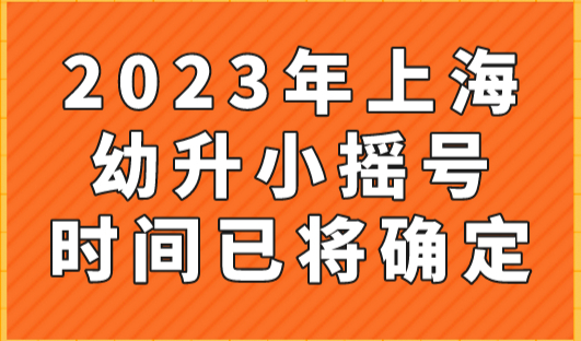 2023年上海幼升小摇号时间已将确定，家长速看！