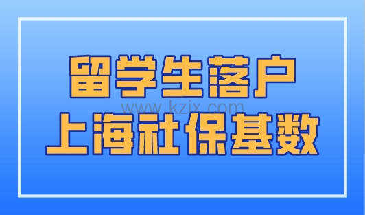 2023年留学生落户上海社保基数，警惕无效社保累计！
