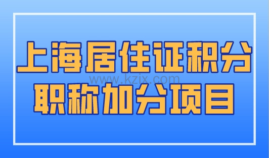 上海居住证积分职称加分项目，2023年最新评定要求！