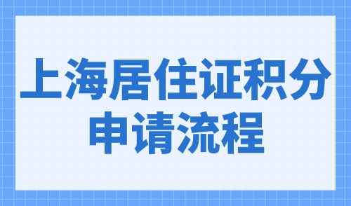 上海居住证积分申请流程及材料大全，2023年最新版！
