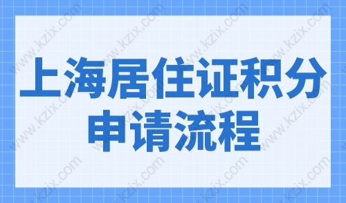 上海居住证积分申请流程及材料大全，2023年最新版！